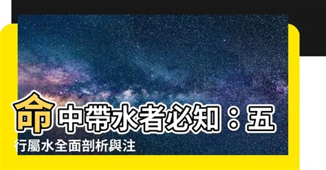 命中帶水 意思|【命中帶水】命中帶水者必知：五行屬水全面剖析與注意事項